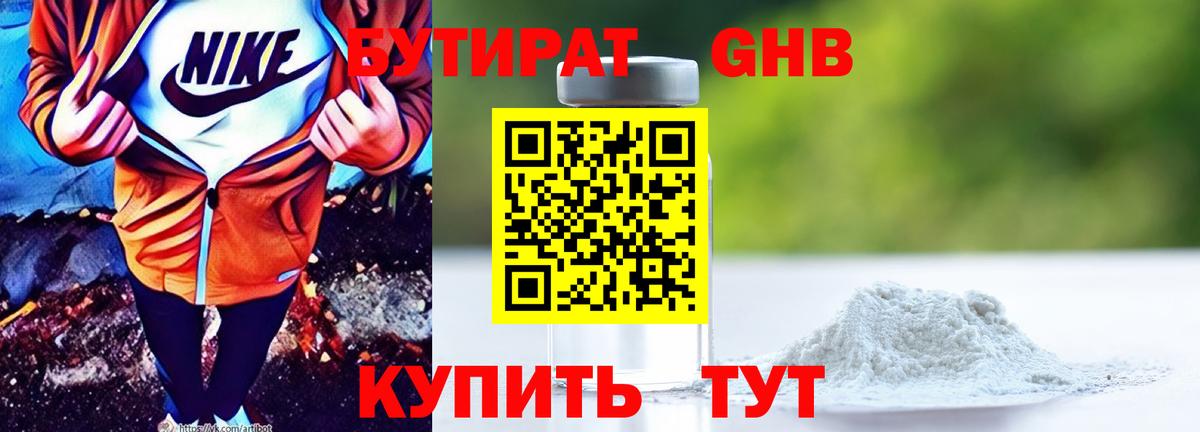 БУТИРАТ 99% Сургут
