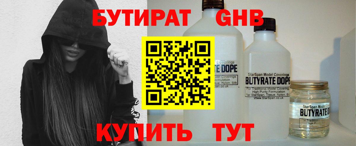 БУТИРАТ  Вход с VPN  Сургут  Бутират бутандиол 