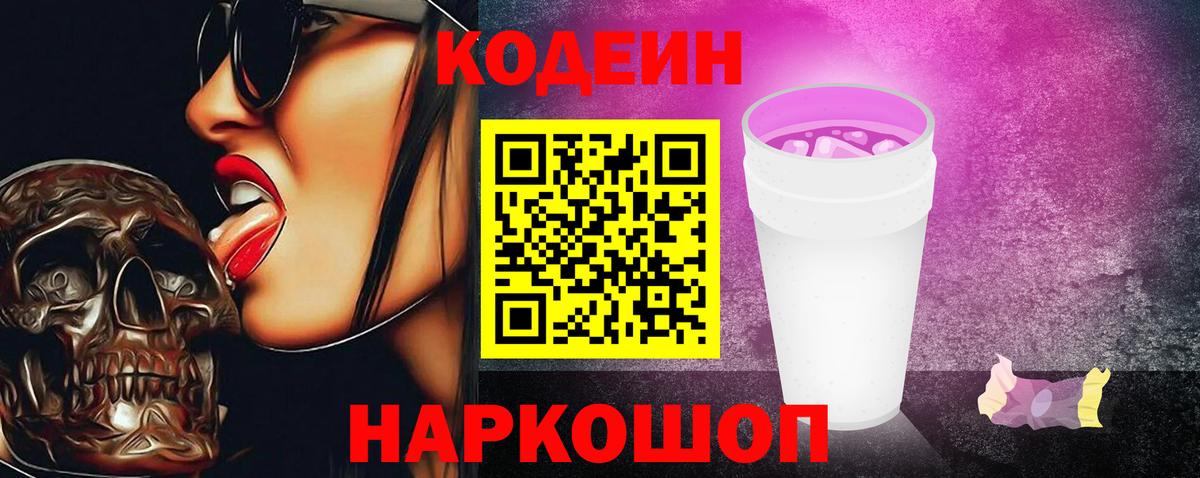 Сургут  Кодеин Purple Drank  Кодеин Purple Drank  Вход с VPN 